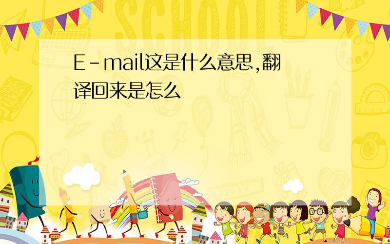 E-mail这是什么意思,翻译回来是怎么