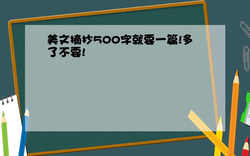 美文摘抄500字就要一篇!多了不要!