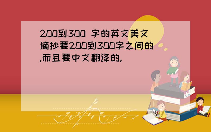 200到300 字的英文美文摘抄要200到300字之间的,而且要中文翻译的,