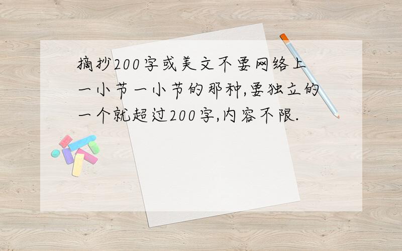 摘抄200字或美文不要网络上一小节一小节的那种,要独立的一个就超过200字,内容不限.