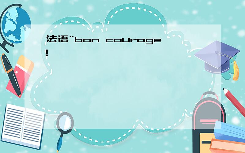 法语“bon courage!