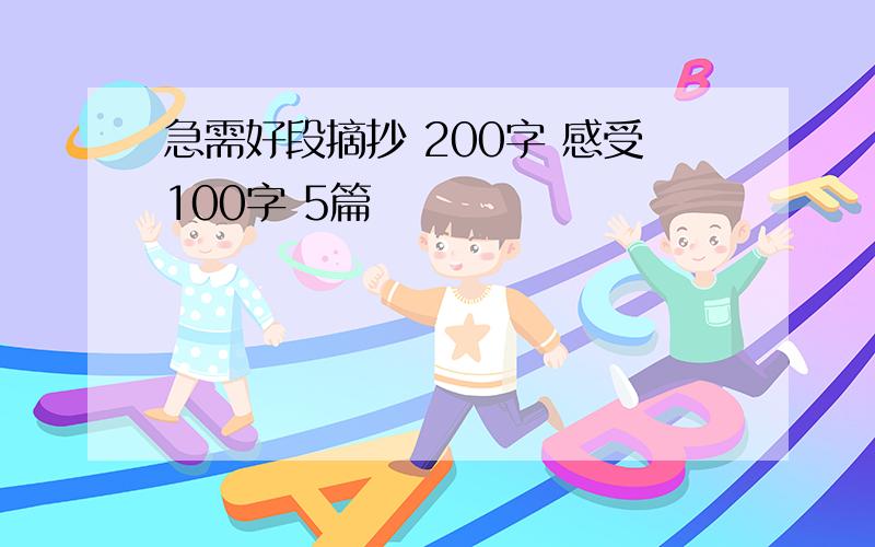 急需好段摘抄 200字 感受100字 5篇