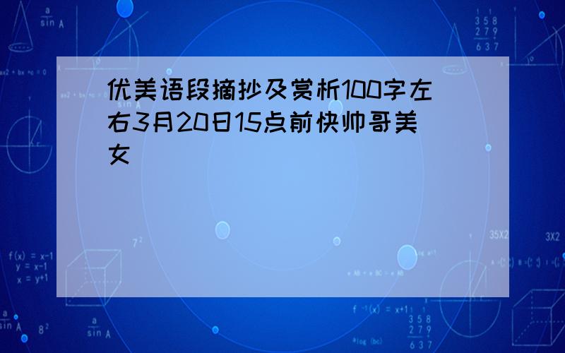 优美语段摘抄及赏析100字左右3月20日15点前快帅哥美女