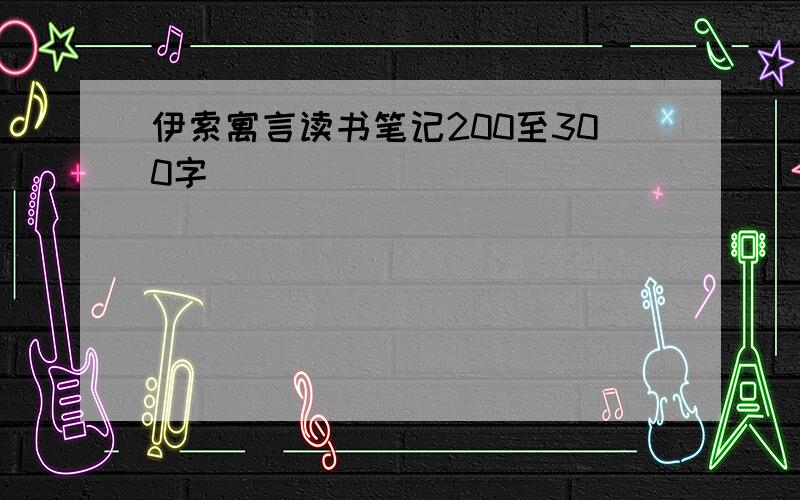 伊索寓言读书笔记200至300字