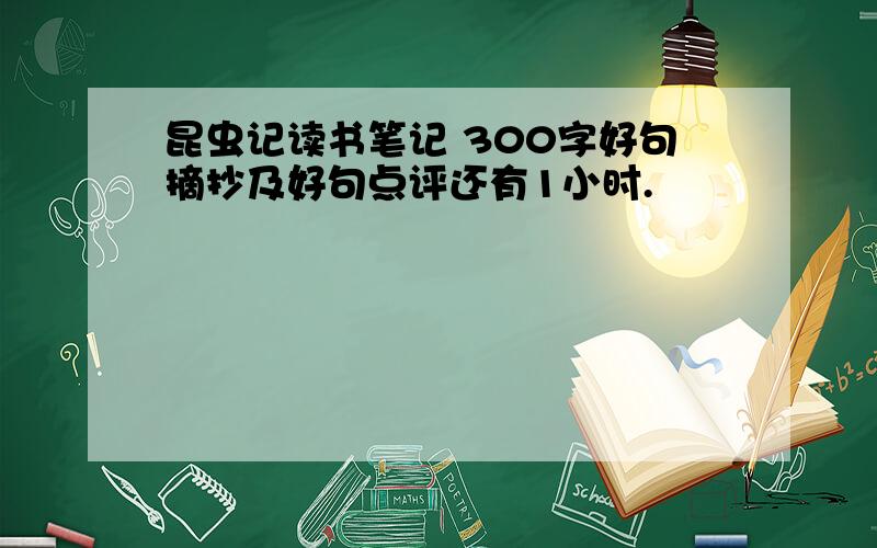 昆虫记读书笔记 300字好句摘抄及好句点评还有1小时.