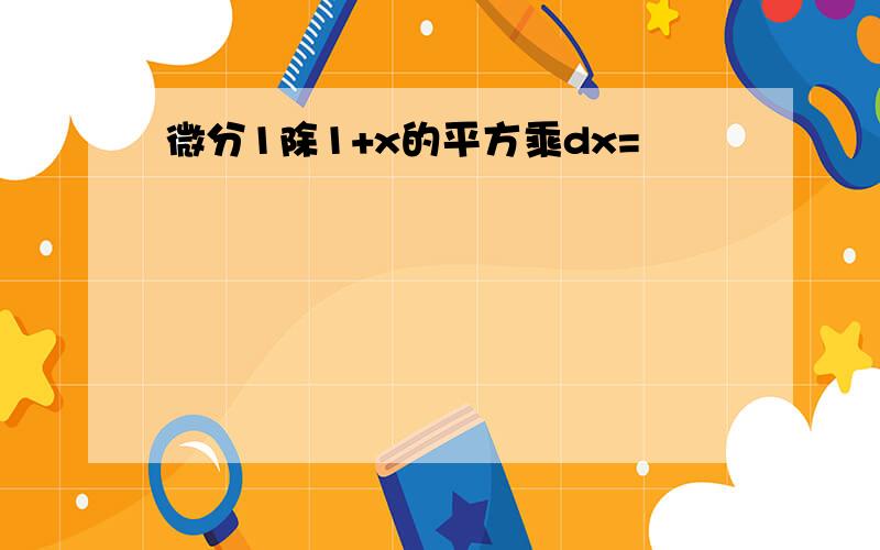 微分1除1+x的平方乘dx=