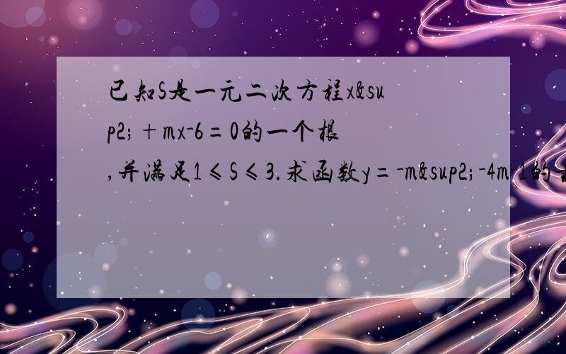 已知S是一元二次方程x²+mx-6=0的一个根,并满足1≤S≤3.求函数y=-m²-4m-1的最大值和最小值.