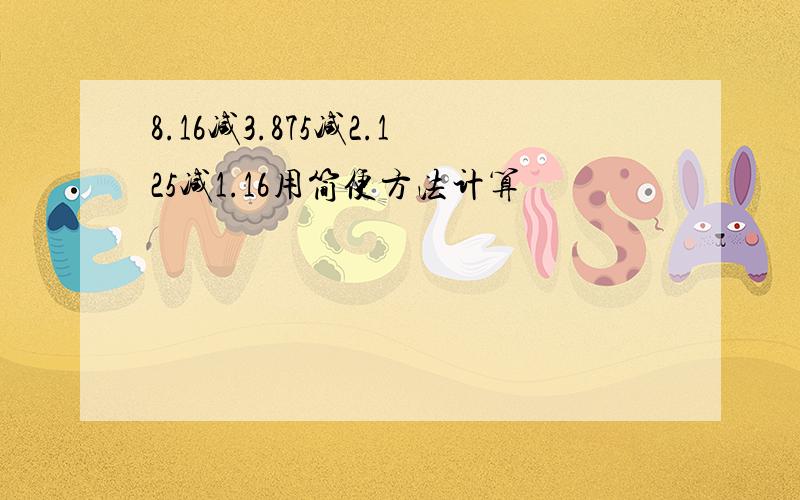 8.16减3.875减2.125减1.16用简便方法计算