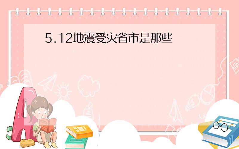 5.12地震受灾省市是那些