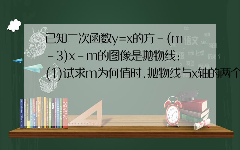 已知二次函数y=x的方-(m-3)x-m的图像是抛物线:(1)试求m为何值时.抛物线与x轴的两个交点间的距离是3?(2)当m为何值时.方程x的方-(m-3)x-m=0的两个根均为负数?(3)设抛物线的顶点为M.与x轴的交点为P.Q.