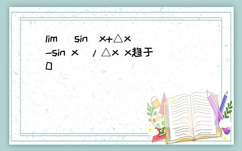 lim (sin(x+△x)-sin x)/△x x趋于0