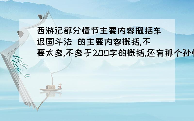 西游记部分情节主要内容概括车迟国斗法 的主要内容概括,不要太多,不多于200字的概括,还有那个孙悟空吃人参果的那个的主要内容概括 ,也不超200