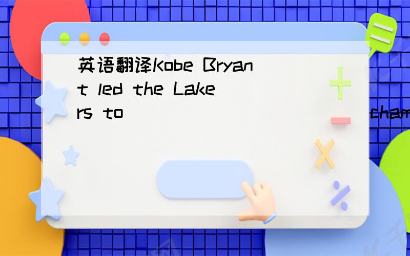 英语翻译Kobe Bryant led the Lakers to ____________ championship in 2009.2009年,带领湖人队又一次获得NBA总冠军.