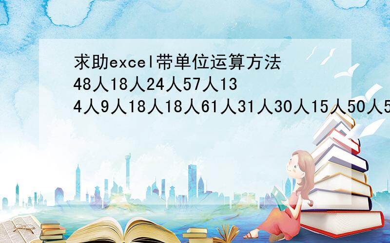 求助excel带单位运算方法48人18人24人57人134人9人18人18人61人31人30人15人50人52人19人106人14人64人32人23人6人6人3人1人以上这些要带单位相加,