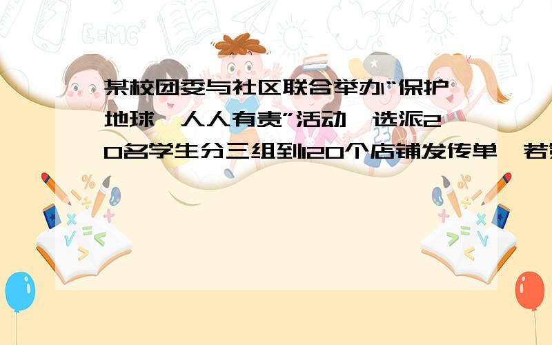 某校团委与社区联合举办“保护地球,人人有责”活动,选派20名学生分三组到120个店铺发传单,若第一、二、三小组每人分别负责8、6、5个店铺,且每组至少有两人,则学生分组方案有几种?请列