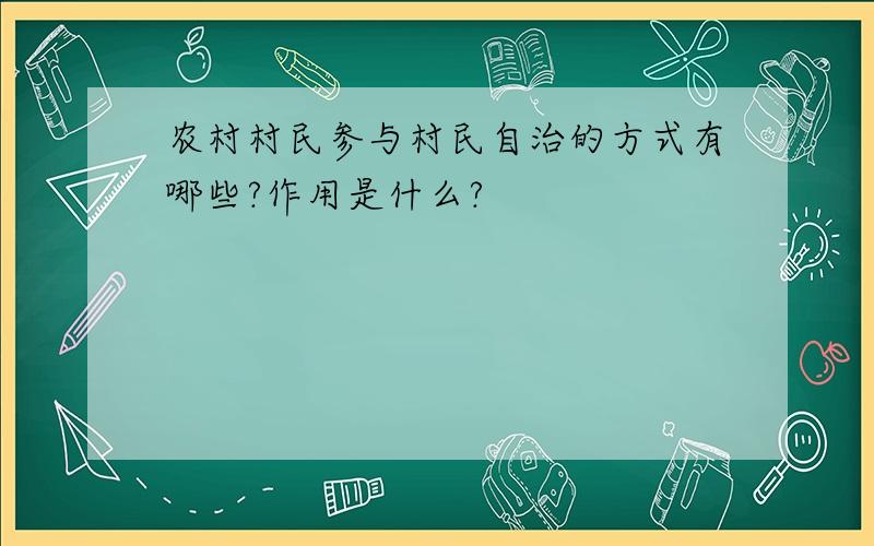 农村村民参与村民自治的方式有哪些?作用是什么?