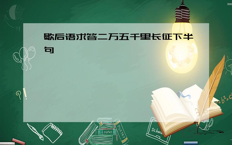 歇后语求答二万五千里长征下半句