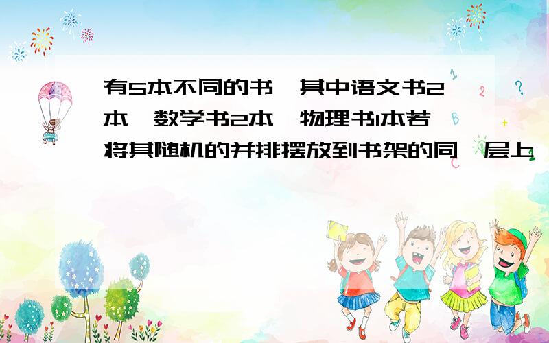 有5本不同的书,其中语文书2本,数学书2本,物理书1本若将其随机的并排摆放到书架的同一层上,则同一科目的书都不相邻,有几种排放方法?（答案是48,我是怎样做的：先从三类书中各选一本并排