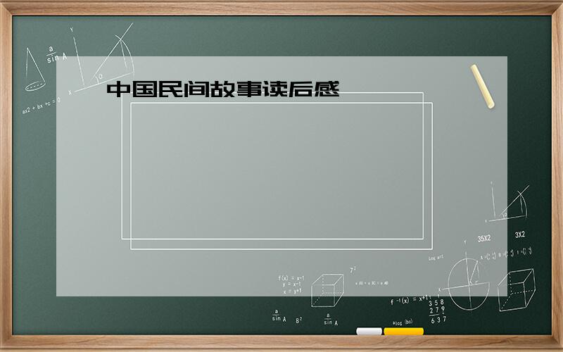 中国民间故事读后感
