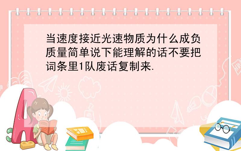 当速度接近光速物质为什么成负质量简单说下能理解的话不要把词条里1队废话复制来.