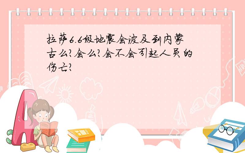 拉萨6.6级地震会波及到内蒙古么?会么?会不会引起人员的伤亡？