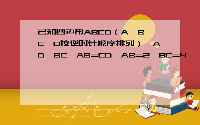 已知四边形ABCD（A,B,C,D按逆时针顺序排列）,AD∥BC,AB=CD,AB=2,BC=4,∠B=60°,求四边形面积