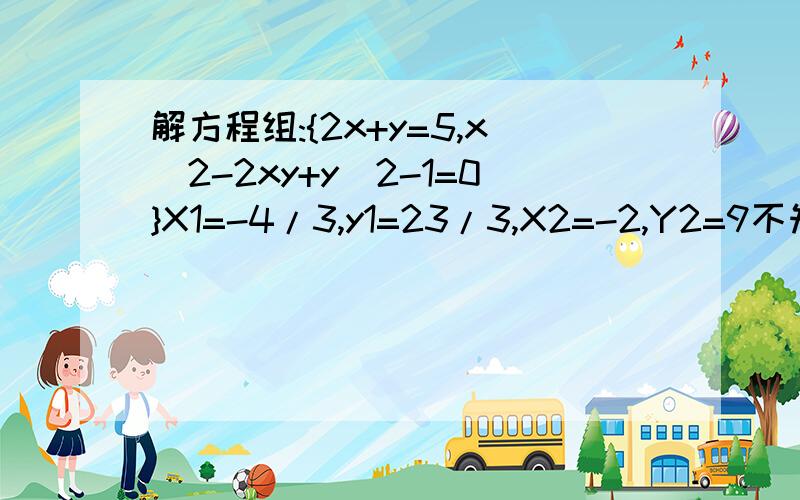 解方程组:{2x+y=5,x^2-2xy+y^2-1=0}X1=-4/3,y1=23/3,X2=-2,Y2=9不知道为什么验算不对,