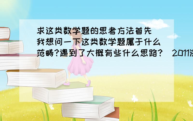 求这类数学题的思考方法首先 我想问一下这类数学题属于什么范畴?遇到了大概有些什么思路?［2011浙江卷理数］（已经会做）设x,y为实数.若4x^2+y^2+xy=1,则2x+y的最大值是（）（不会做）已知