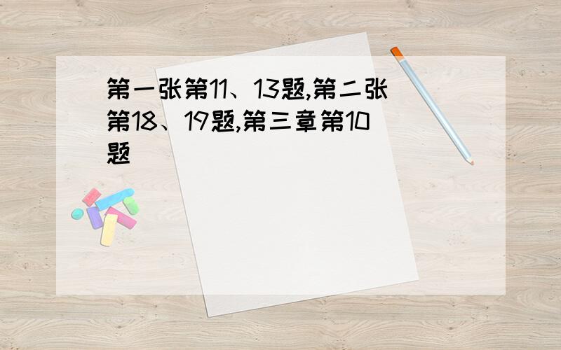 第一张第11、13题,第二张第18、19题,第三章第10题）