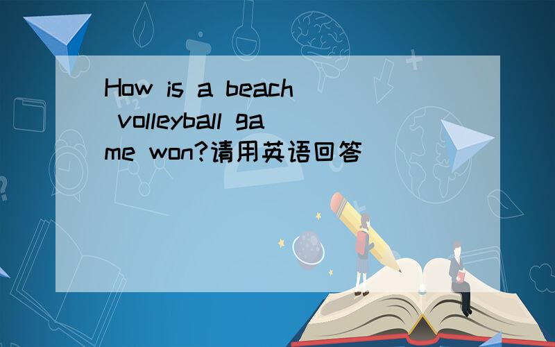 How is a beach volleyball game won?请用英语回答