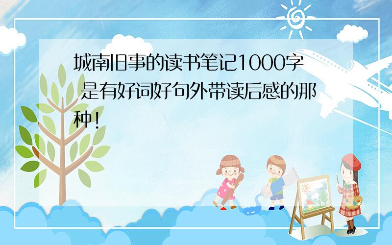 城南旧事的读书笔记1000字 是有好词好句外带读后感的那种!