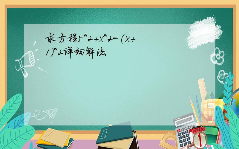 求方程5^2+x^2=(x+1)^2详细解法