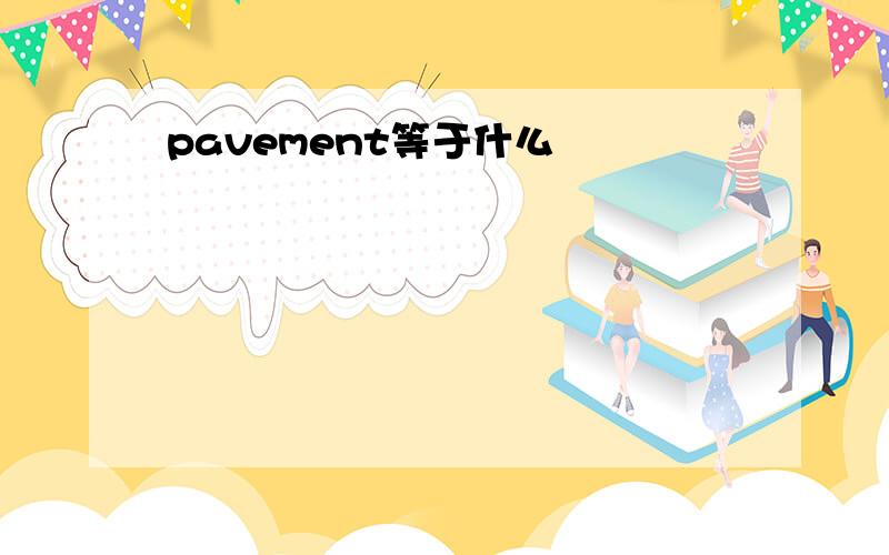 pavement等于什么