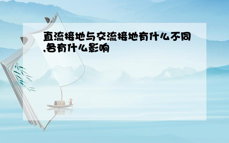 直流接地与交流接地有什么不同,各有什么影响