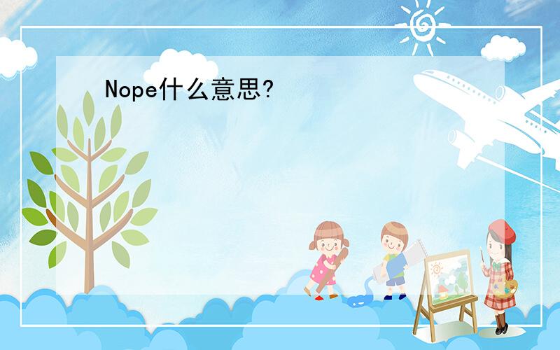 Nope什么意思?