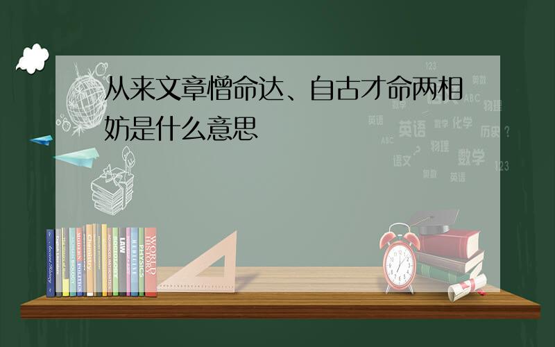 从来文章憎命达、自古才命两相妨是什么意思