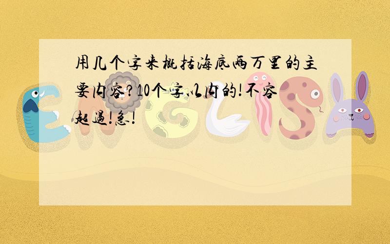 用几个字来概括海底两万里的主要内容?10个字以内的!不容超过!急!