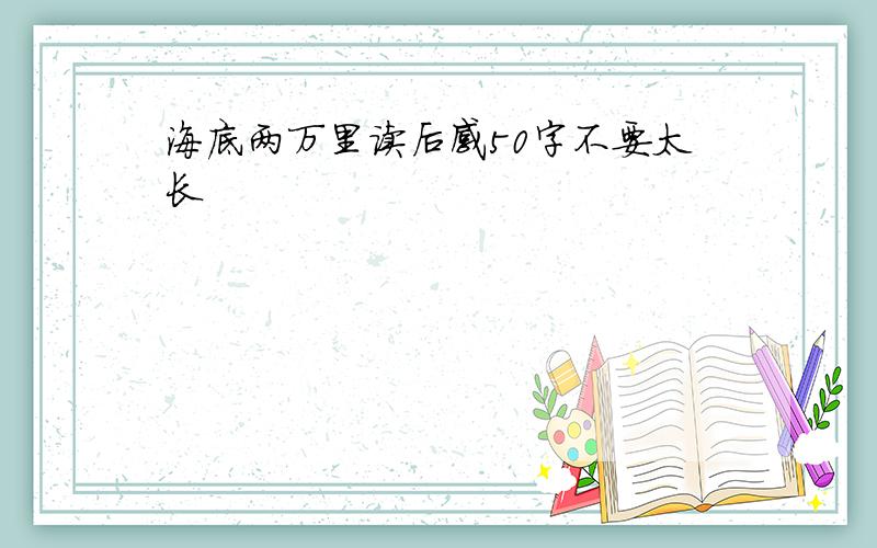 海底两万里读后感50字不要太长