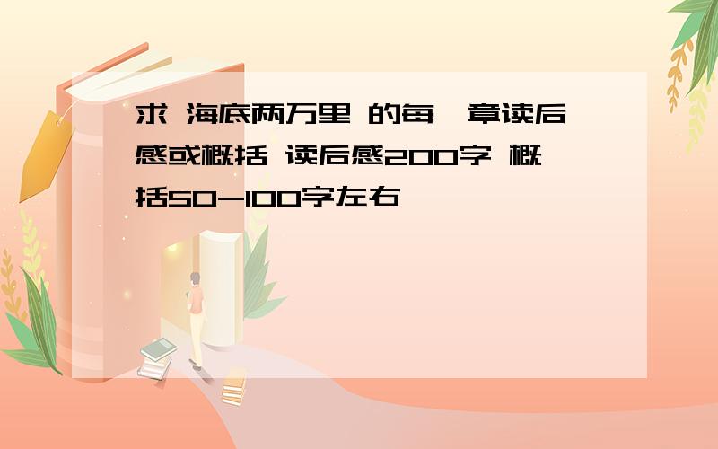 求 海底两万里 的每一章读后感或概括 读后感200字 概括50-100字左右