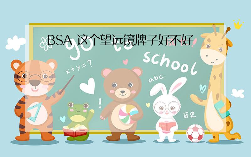 BSA 这个望远镜牌子好不好