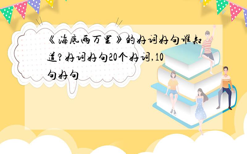 《海底两万里》的好词好句谁知道?好词好句20个好词,10句好句