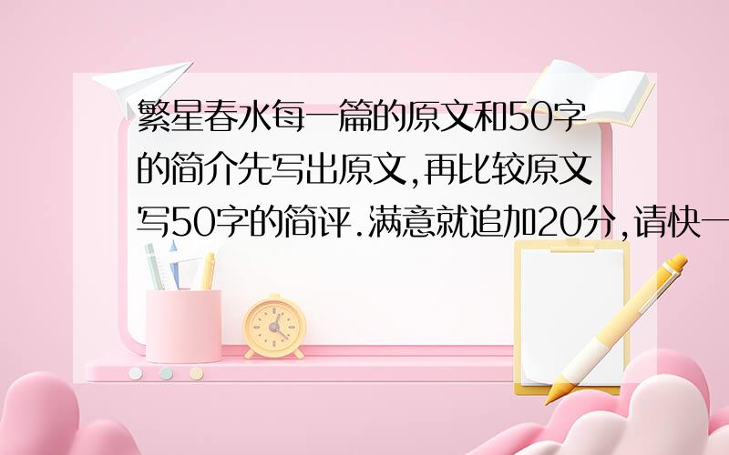 繁星春水每一篇的原文和50字的简介先写出原文,再比较原文写50字的简评.满意就追加20分,请快一点