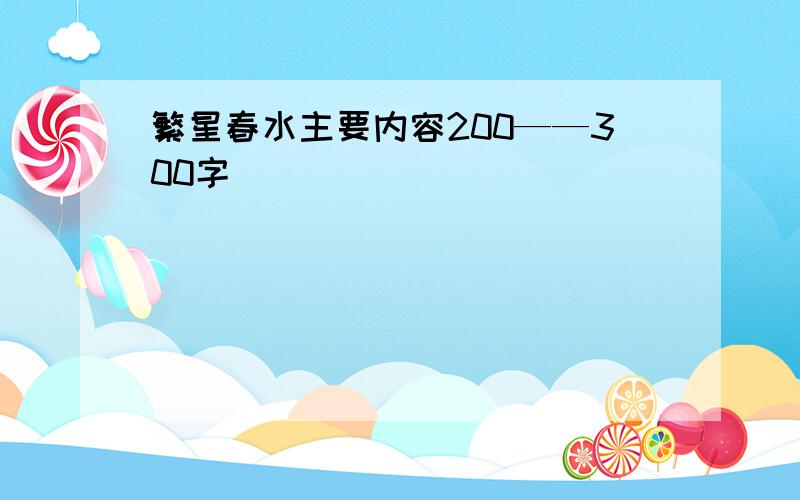 繁星春水主要内容200——300字