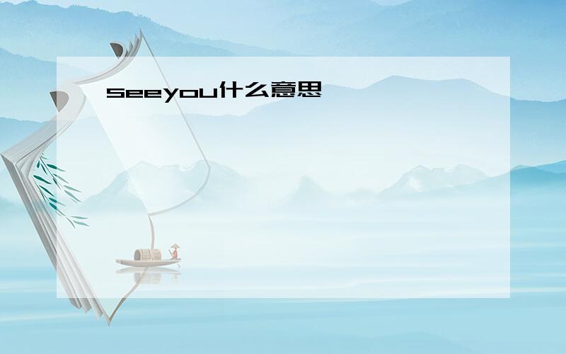 seeyou什么意思