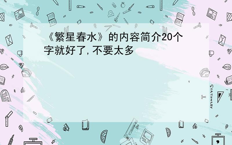 《繁星春水》的内容简介20个字就好了,不要太多