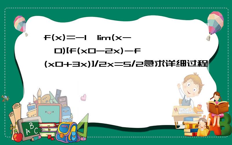 f(x)=-1,lim(x->0)[f(x0-2x)-f(x0+3x)]/2x=5/2急求详细过程