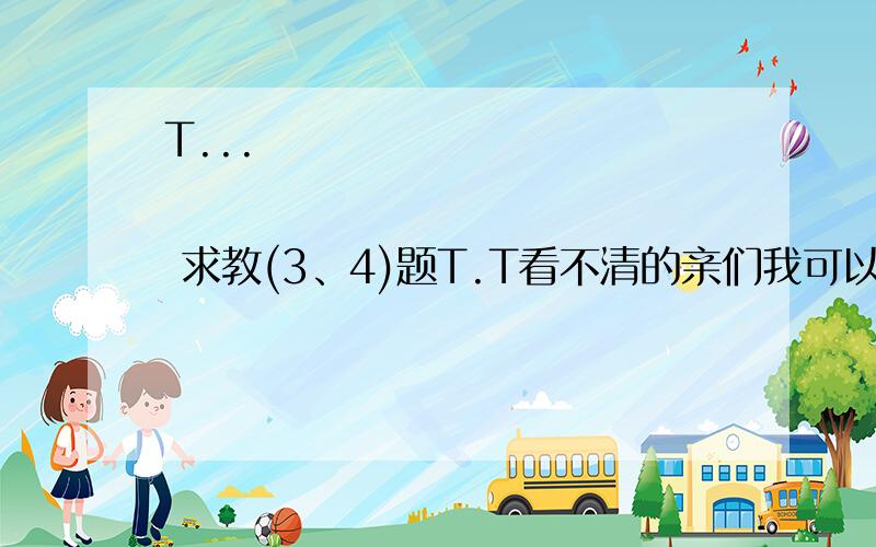 T...                         求教(3、4)题T.T看不清的亲们我可以把题目补上...图9是高速公路上常见的限速警告标志.小春问爸爸:为什么在相同的道路上行驶的汽车却会有不同的最高限速呢?爸爸告诉