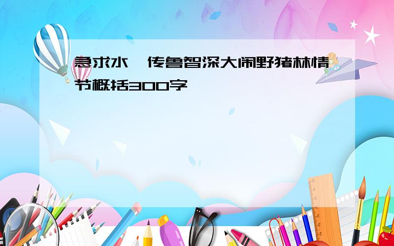 急求水浒传鲁智深大闹野猪林情节概括300字