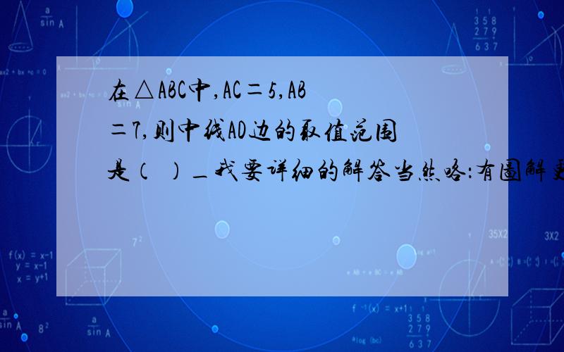 在△ABC中,AC＝5,AB＝7,则中线AD边的取值范围是（ ）_我要详细的解答当然咯：有图解更好!