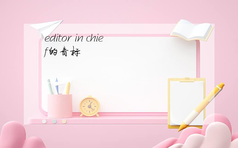 editor in chief的音标